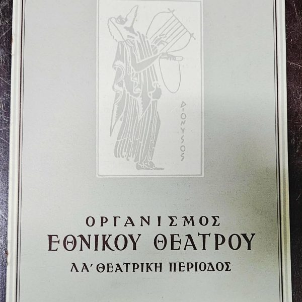 1962 Greek National Theatre Program + Original Ticket – Pirandello