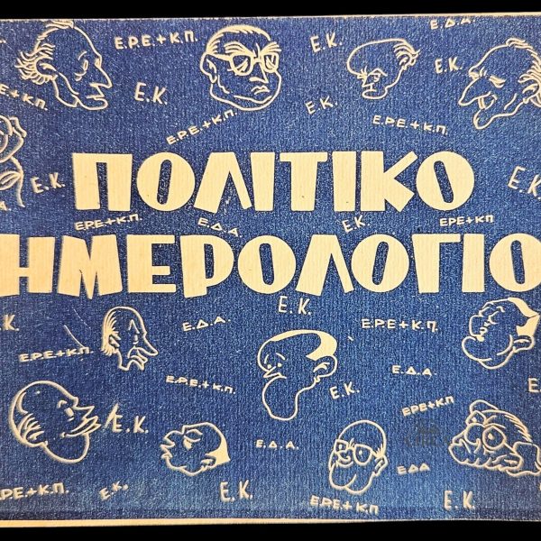 1964 Greek Political Satire Booklet – Election Ephemera / Cartoons