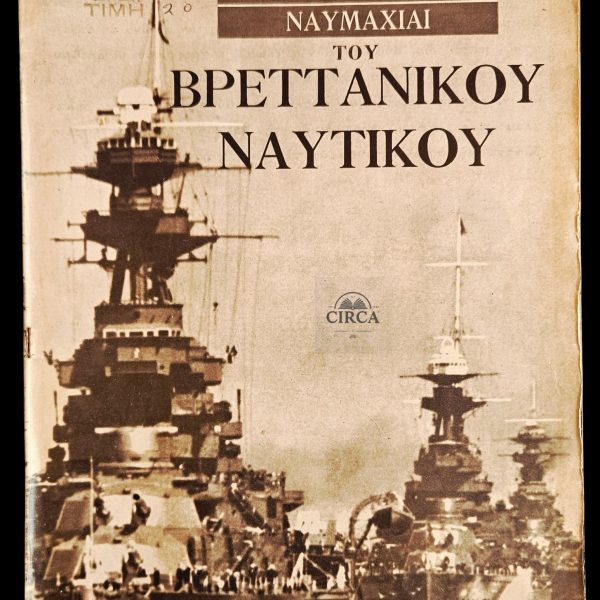 The Decisive Naval Battles of the British Royal Navy – Greek WWII Illustrated Magazine